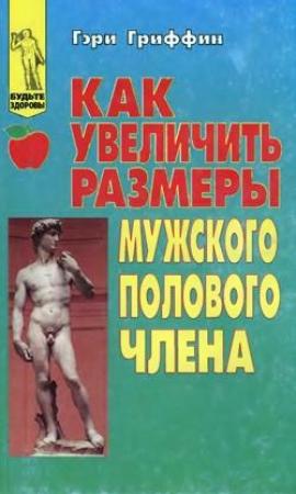 Обложка книги «Как увеличить размеры мужского полового члена» — Гэри Гриффин