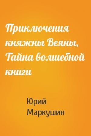 Обложка книги «Приключения княжны Веяны, Тайна волшебной книги» — Юрий Маркушин