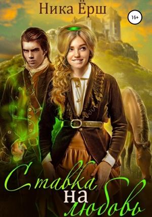 Обложка книги «Ставка на любовь» — Ника Ёрш