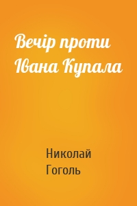 Вечір проти Івана Купала