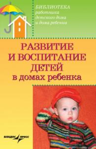 Валерий Доскин, Зинаида Макарова, Раиса Ямпольская - Развитие и воспитание детей в домах ребенка