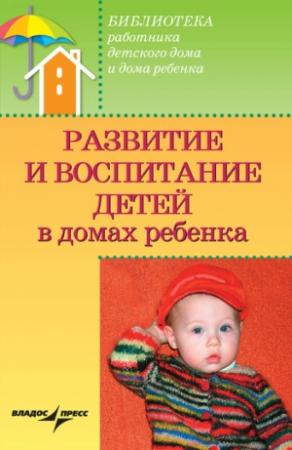 Обложка книги «Развитие и воспитание детей в домах ребенка» — Валерий Доскин, Зинаида Макарова, Раиса Ямпольская