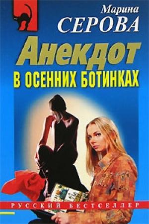 Обложка книги «Анекдот в осенних ботинках» — Марина Серова