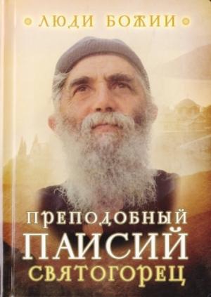 Обложка книги «Паисий Святогорец» — Ольга Леонидовна Рожнёва
