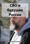 Дмитрий Раевский - СВО и будущее России