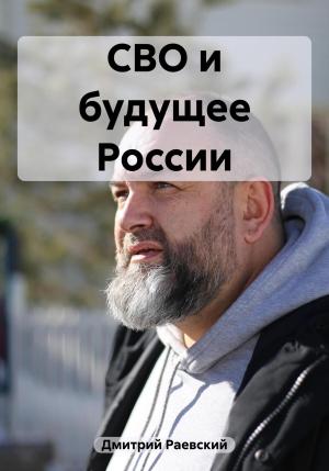 Обложка книги «СВО и будущее России» — Дмитрий Раевский