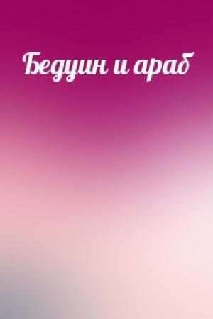 Обложка книги «Бедуин и араб»