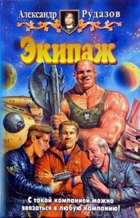 Обложка книги «Экипаж» — Александр Рудазов