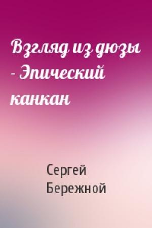 Обложка книги «Взгляд из дюзы - Эпический канкан» — Сергей Бережной