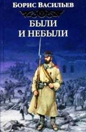 Обложка книги «Были и небыли» — Борис Васильев