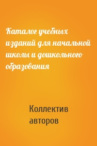 Каталог учебных изданий для начальной школы и дошкольного образования