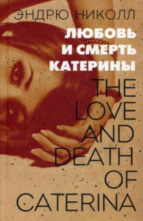 Обложка книги «Любовь и смерть Катерины» — Эндрю Николл