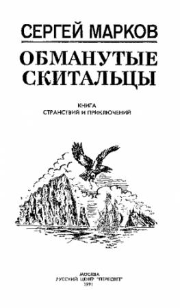 Обложка книги «Обманутые скитальцы. Книга странствий и приключений» — Сергей Марков
