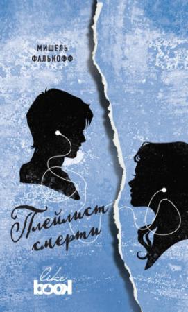 Обложка книги «Плейлист смерти» — Мишель Фалькофф