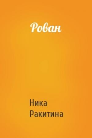 Обложка книги «Рован» — Ника Ракитина