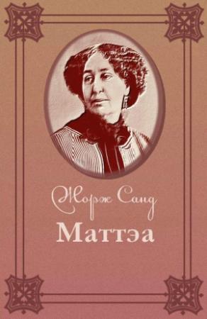 Обложка книги «Маттэа» — Жорж Санд