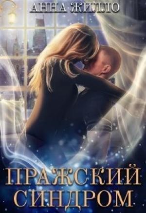 Обложка книги «Пражский синдром (СИ)» — Татьяна Рябинина