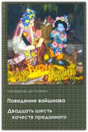 Обложка книги «Поведение вайшнава. 26 качеств преданного» — Дас Сатстварупа