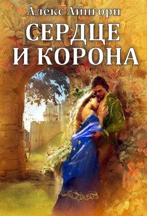 Обложка книги «Сердце и корона» — Алекс Айнгорн
