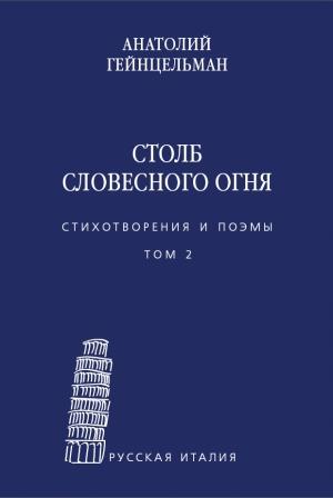 Обложка книги «Столб словесного огня. Стихотворения и поэмы. Том 2» — Анатолий Гейнцельман