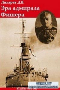 Дмитрий Витальевич Лихарев - Эра адмирала Фишера. Политическая биография реформатора британского флота