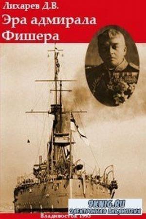 Обложка книги «Эра адмирала Фишера. Политическая биография реформатора британского флота» — Дмитрий Витальевич Лихарев