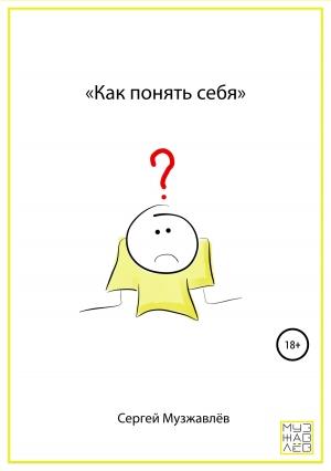 Обложка книги «Как понять себя» — Сергей Музжавлёв