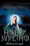 Николь Чейз - Навеки запретная