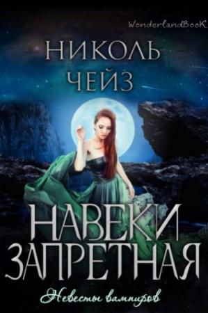 Обложка книги «Навеки запретная» — Николь Чейз