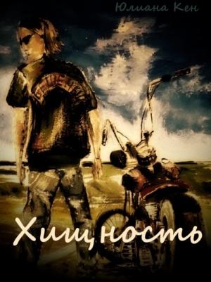 Обложка книги «Хищность» — Юлиана Кен