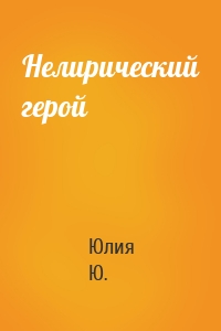 Нелирический герой