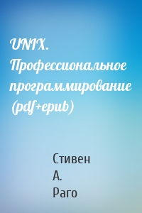 UNIX. Профессиональное программирование (pdf+epub)