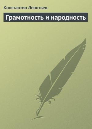 Обложка книги «Грамотность и народность» — Константин Леонтьев