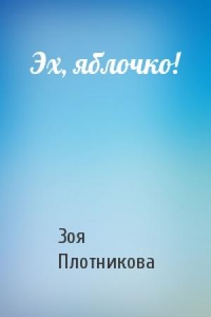 Обложка книги «Эх, яблочко!» — Зоя Плотникова