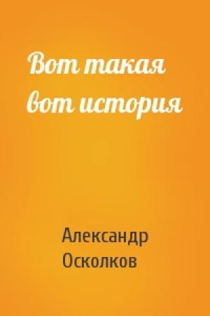 Обложка книги «Вот такая вот история» — Александр Осколков