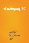 Роберт Янг - Альферац-VI