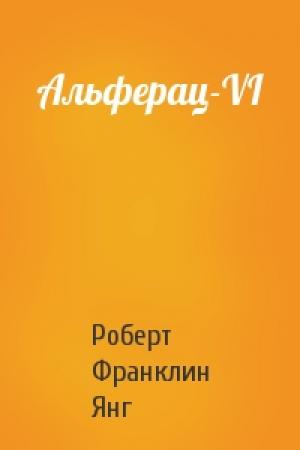 Обложка книги «Альферац-VI» — Роберт Янг