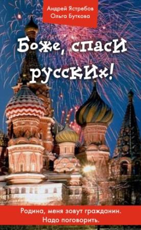 Обложка книги «Боже, спаси русских!» — Андрей Ястребов, Ольга Буткова