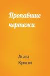 Агата Кристи - Пропавшие чертежи