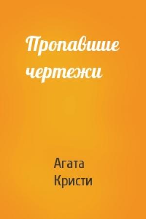 Обложка книги «Пропавшие чертежи» — Агата Кристи