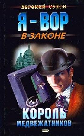 Обложка книги «Король медвежатников» — Евгений Сухов