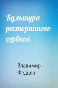 Культура ресторанного сервиса