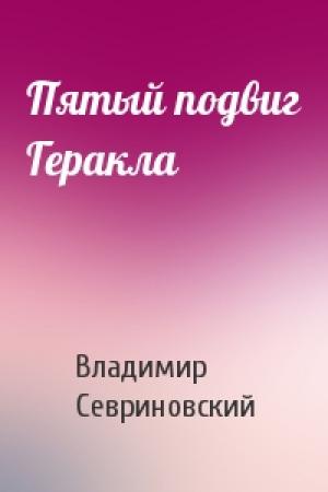 Обложка книги «Пятый подвиг Геракла» — Владимир Севриновский