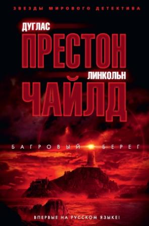 Обложка книги «Багровый берег» — Линкольн Чайлд, Дуглас Престон
