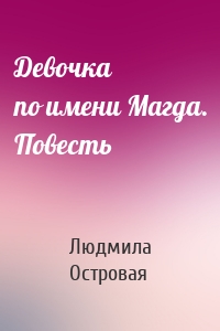Девочка по имени Магда. Повесть