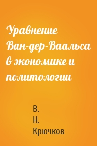 Уравнение Ван-дер-Ваальса в экономике и политологии