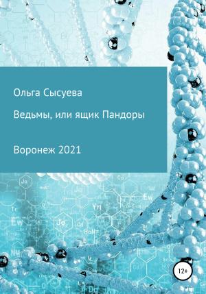 Обложка книги «Ведьмы, или Ящик Пандоры» — Ольга Сысуева