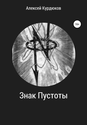 Обложка книги «Знак Пустоты» — Алексей Курдюков