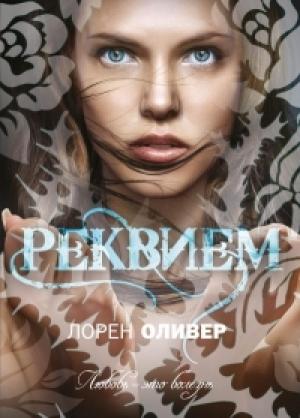 Обложка книги «Реквием» — Лорен Оливер