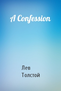 Лев Толстой - A Confession